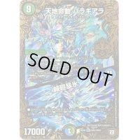 〔状態B〕天地命動バラギアラ/輪廻暴氷【MHZ】{RP08MH2/MH5}《多》