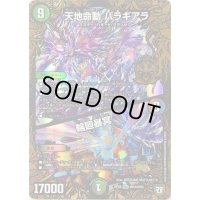 〔状態B〕天地命動バラギアラ/輪廻暴冥【MHZ】{RP08MH3/MH5}《多》