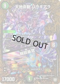 〔状態B〕天地命動バラギアラ/輪廻暴冥【MHZ】{RP08MH3/MH5}《多》