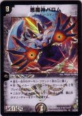 〔状態B〕悪魔神バロム【SR】{(2006)DMC27S3/S5}《闇》
