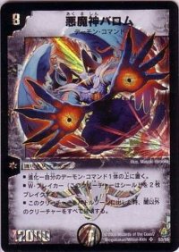 〔状態B〕悪魔神バロム【SR】{(2006)DMC27S3/S5}《闇》