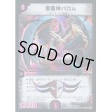 悪魔神バロム【SR】{DMD335/19}《闇》
