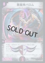 悪魔神バロム【SR】{DMD335/19}《闇》
