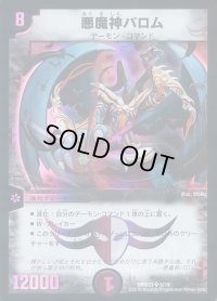 悪魔神バロム【SR】{DMD335/19}《闇》