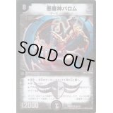 悪魔神バロム【SR】{DMX2138/70}《闇》