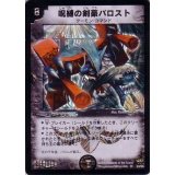 〔状態A-〕呪縛の剣豪バロスト【SR】{DM09S3/S5}《闇》