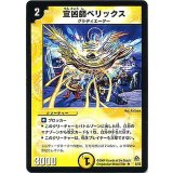 〔状態A-〕宣凶師ベリックス【R】{DM118/55}《光》