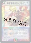 〔状態C〕無双竜機ボルバルザーク【VR】{DM109/110}《多》