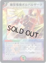 〔状態B〕無双竜機ボルバルザーク【VR】{DM109/110}《多》