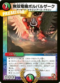 無双竜機ボルバルザーク【VR】{DMX12-b62/???}《多》