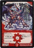 〔状態B〕ボルメテウス・武者・ドラゴン【SR】{DM24S4/S10/Y6}《火》