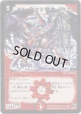 〔状態B〕ボルメテウス・武者・ドラゴン【SR】{DM24S4/S10/Y6}《火》