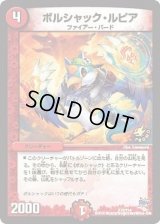 〔状態B〕ボルシャック・ルピア【-】{P72/Y14}《火》