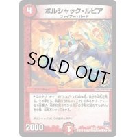 〔状態B〕ボルシャック・ルピア【-】{P72/Y14}《火》