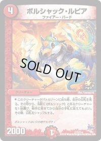 〔状態B〕ボルシャック・ルピア【-】{P72/Y14}《火》
