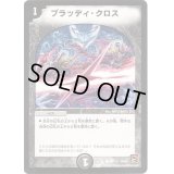 〔状態B〕ブラッディ・クロス【C】{DM3694/110}《闇》