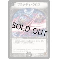 〔状態B〕ブラッディ・クロス【C】{DM3694/110}《闇》