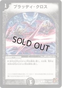 〔状態B〕ブラッディ・クロス【C】{DM3694/110}《闇》