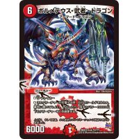 〔状態B〕ボルメテウス・武者・ドラゴン【SR】{DMX22-b73/???}《火》