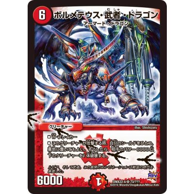 〔状態B〕ボルメテウス・武者・ドラゴン【SR】{DMX22-b73/???}《火》