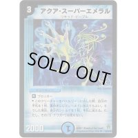 〔状態A-〕(foil)アクア・スーパーエメラル【U-foil】{DM2523/55/Y6}《水》