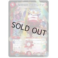 〔状態B〕秘密結社アウトレイジ【U】{P83/Y12}《火》