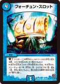 〔状態A-〕フォーチュン・スロット【C】{DMX22-a43/59}《水》