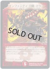 インフィニティ・刃隠・ドラゴン【-】{P42/Y6}《火》