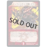〔状態B〕インフィニティ・刃隠・ドラゴン【-】{P42/Y6}《火》