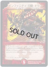 〔状態B〕インフィニティ・刃隠・ドラゴン【-】{P42/Y6}《火》