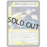 〔状態B〕戦空の伝道士バルスβ【UC】{P21/*}《光》