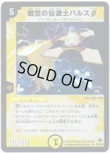 〔状態B〕戦空の伝道士バルスβ【UC】{P21/*}《光》