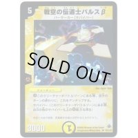 〔状態C〕戦空の伝道士バルスβ【UC】{P21/*}《光》