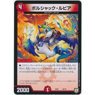 画像1: ボルシャック・ルピア【-】{EX0428/75}《火》