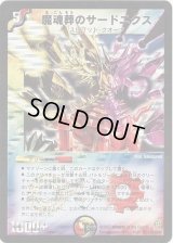 魔魂葬のサードニクス【SR】{DM25S3/S5/Y6}《多》
