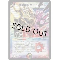 〔状態B〕魔魂葬のサードニクス【SR】{DM25S3/S5/Y6}《多》
