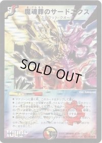 〔状態B〕魔魂葬のサードニクス【SR】{DM25S3/S5/Y6}《多》