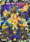 〔状態B〕超煌ノ裁キダイヤモン将【SR】{RP08S2/S10}《光》