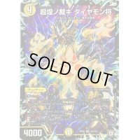〔状態C〕超煌ノ裁キダイヤモン将【SR】{RP08S2/S10}《光》