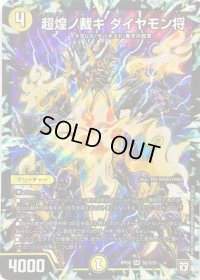 超煌ノ裁キダイヤモン将【SR】{RP08S2/S10}《光》