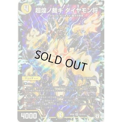 画像1: 〔状態C〕超煌ノ裁キダイヤモン将【SR】{RP08S2/S10}《光》