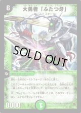大勇者「ふたつ牙」【SR】{DM02S5/S5}《自然》