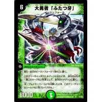 〔状態A-〕大勇者「ふたつ牙」【SR】{DM02S5/S5}《自然》