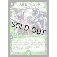 〔状態B〕大勇者「ふたつ牙」【SR】{DM02S5/S5}《自然》