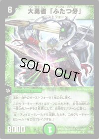 〔状態B〕大勇者「ふたつ牙」【SR】{DM02S5/S5}《自然》