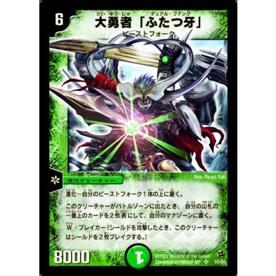 〔状態A-〕大勇者「ふたつ牙」【SR】{DM02S5/S5}《自然》