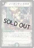 ノーダンディ・ネギオ【R】{DM3019/55/Y7}《自然》