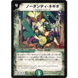 ノーダンディ・ネギオ【R】{DM3019/55/Y7}《自然》