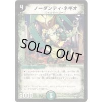 ノーダンディ・ネギオ【R】{DM3019/55/Y7}《自然》