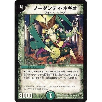画像1: ノーダンディ・ネギオ【R】{DM3019/55/Y7}《自然》